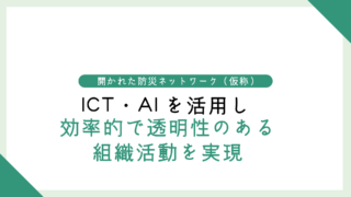 ICT・AIを活用し、効率的で透明性のある組織活動を実現する