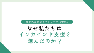 なぜ私たちは「インカインド支援」を選んだのか？