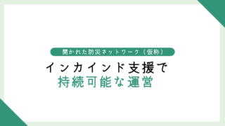 インカインド支援（非金銭的寄付）を活用した柔軟で持続可能な運営をしたい