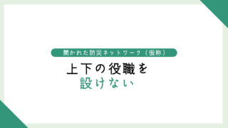 「上下の役職を設けない」──でも責任の所在は明確に