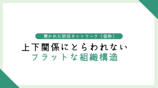 上下関係にとらわれないフラットな組織構造を維持したい