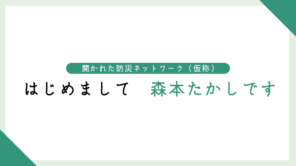 初めまして森本たかしです