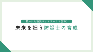 未来を担う防災士の育成
