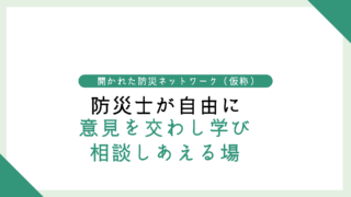防災士が自由に意見を交わし、学び、相談し合える場を提供したい。