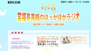 📻【ラジオ出演のお知らせ】