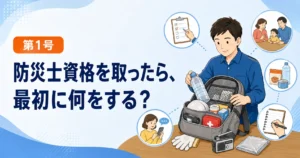 防災士として一人で始める5つの活動