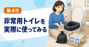 非常用トイレの使い方と必要な備蓄量を確認する
