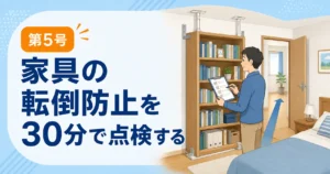寝室と避難経路の家具転倒防止を30分で点検する