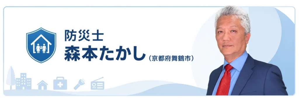 防災士 森本たかし（京都府舞鶴市）