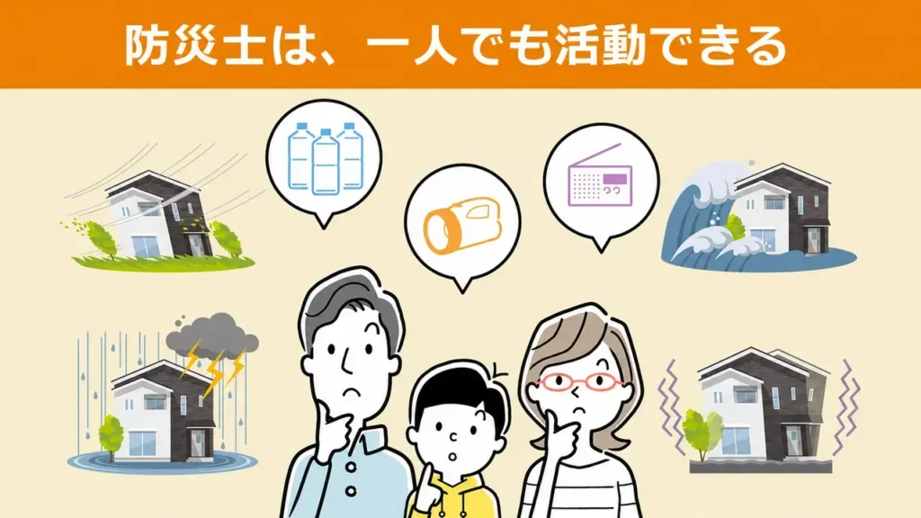 防災士は、一人でも活動できる。